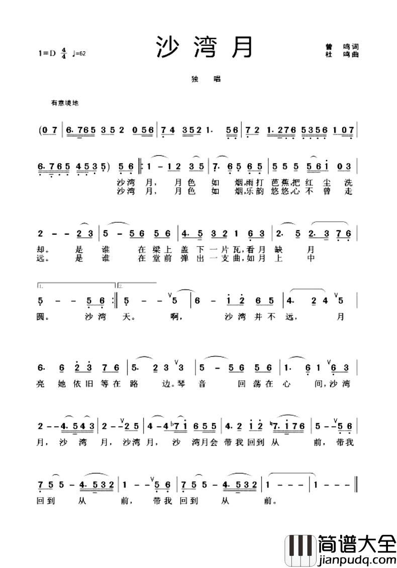 沙湾月简谱_曾鸣词/杜鸣曲常安_