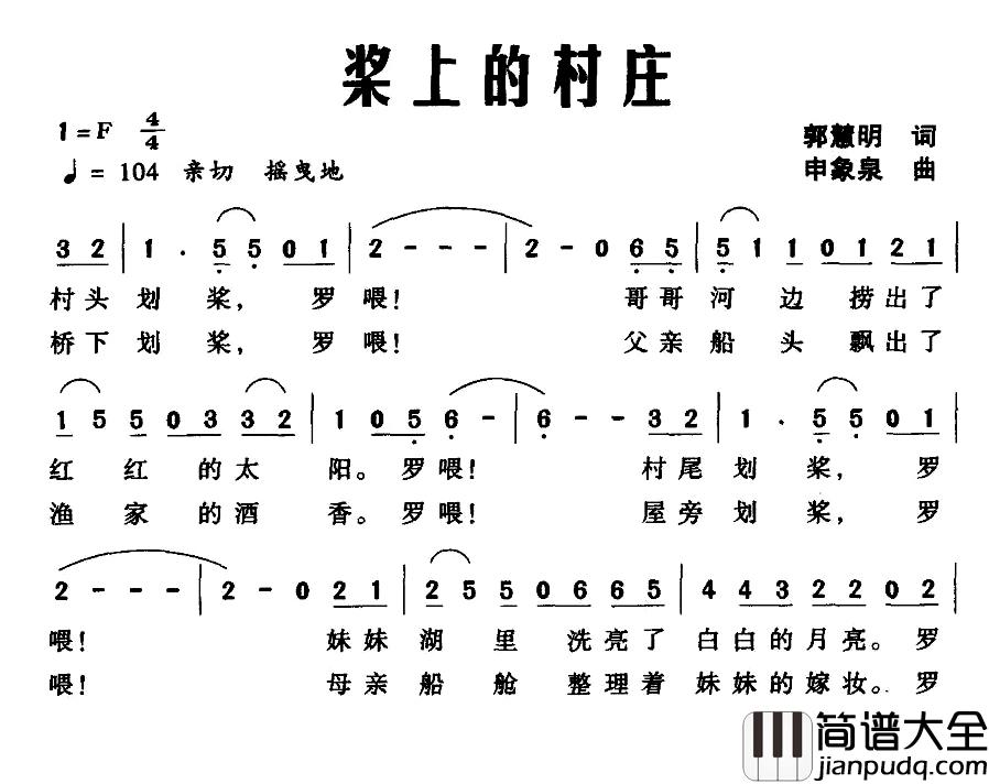 桨上的村庄简谱_郭慧明词/申象泉曲