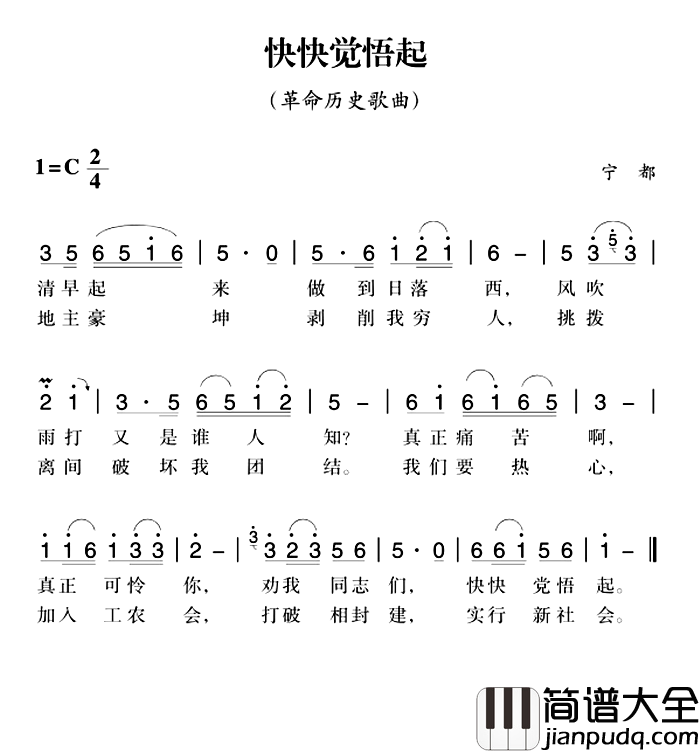 赣南闽西红色歌曲：快快觉悟起简谱_