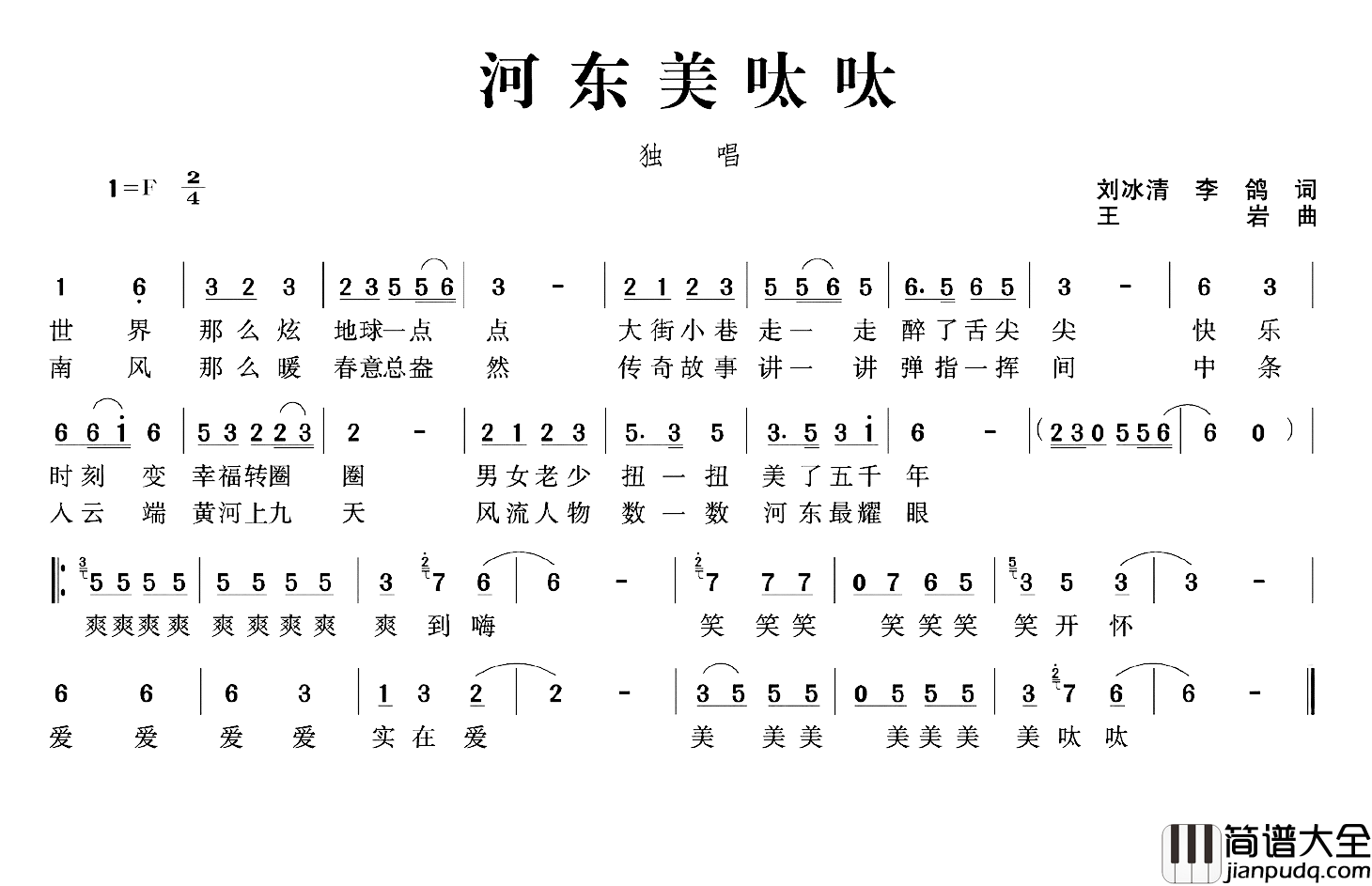 河东美呔呔简谱_刘冰清李鸽词/王岩曲