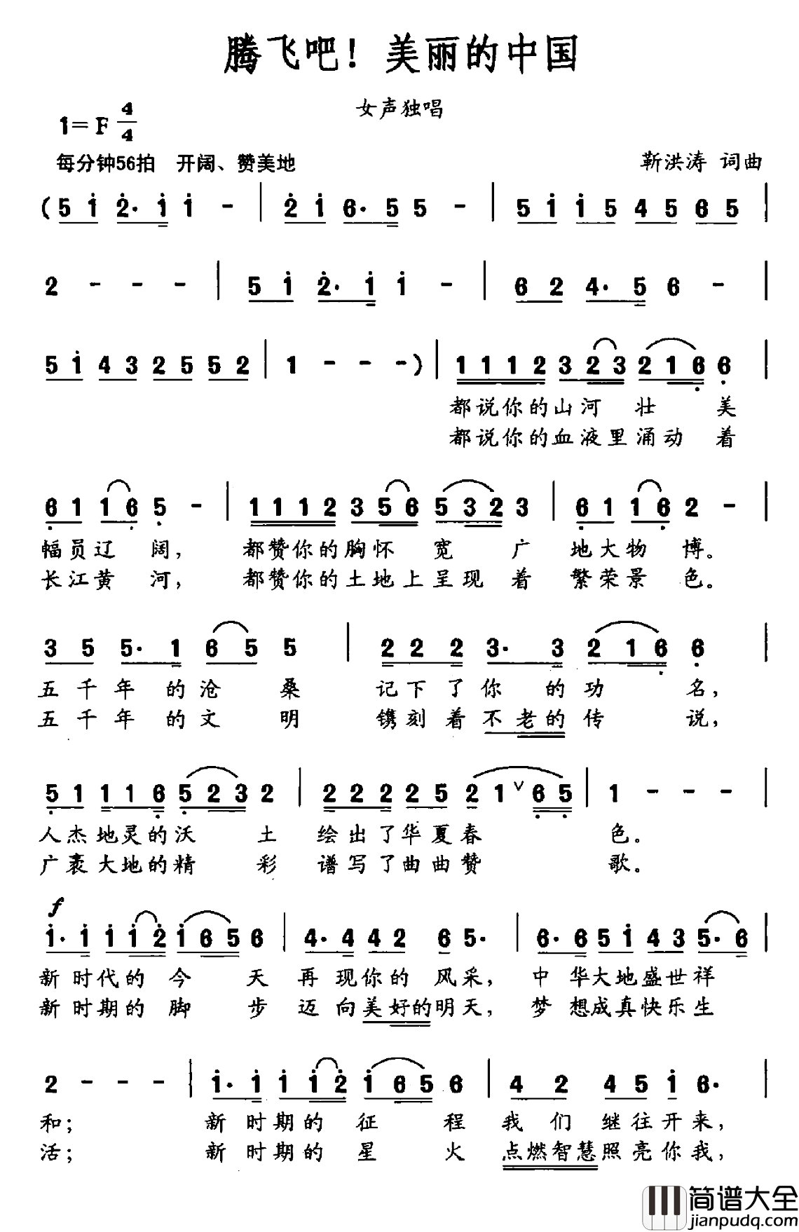 腾飞吧！美丽的中国简谱_靳洪涛词/靳洪涛曲
