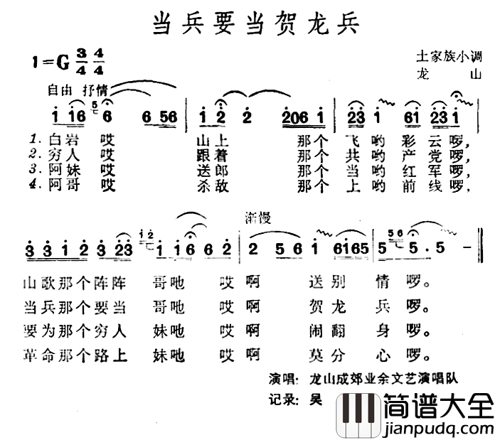 当兵要当贺龙兵简谱_土家族小调