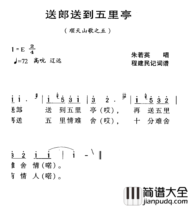 河源民歌：送郎送到五里亭简谱_