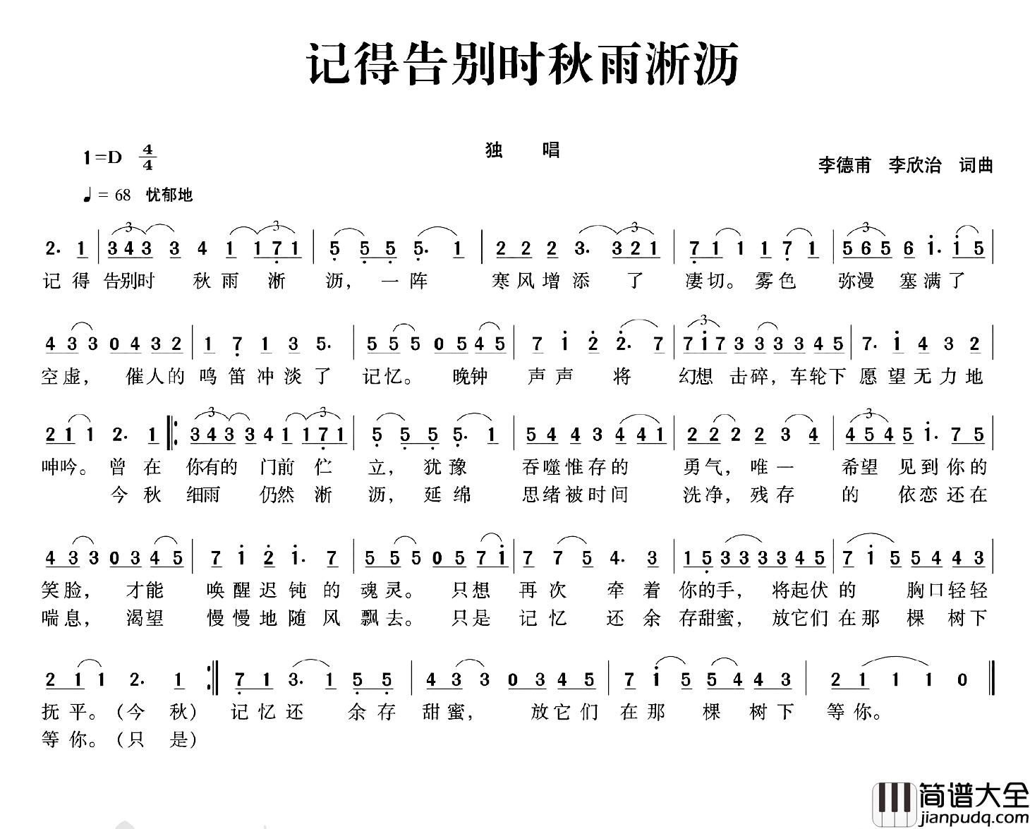 记得告别时秋雨淅沥简谱_李德甫李欣治词/李德甫李欣治曲