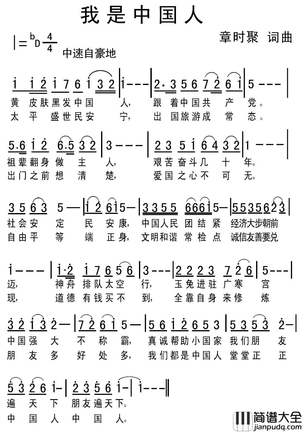 我是中国人简谱_章时聚词_章时聚曲