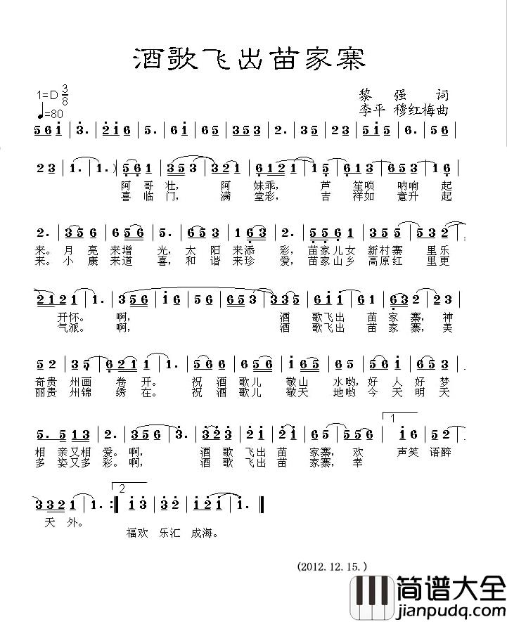 酒歌飞出苗家寨简谱_黎、强词/李平穆红梅曲穆红梅_