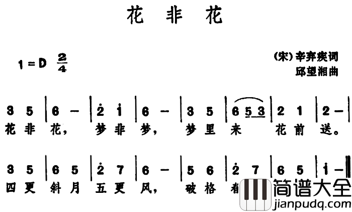花非花_简谱_[宋]辛弃疾_词_邱望湘曲