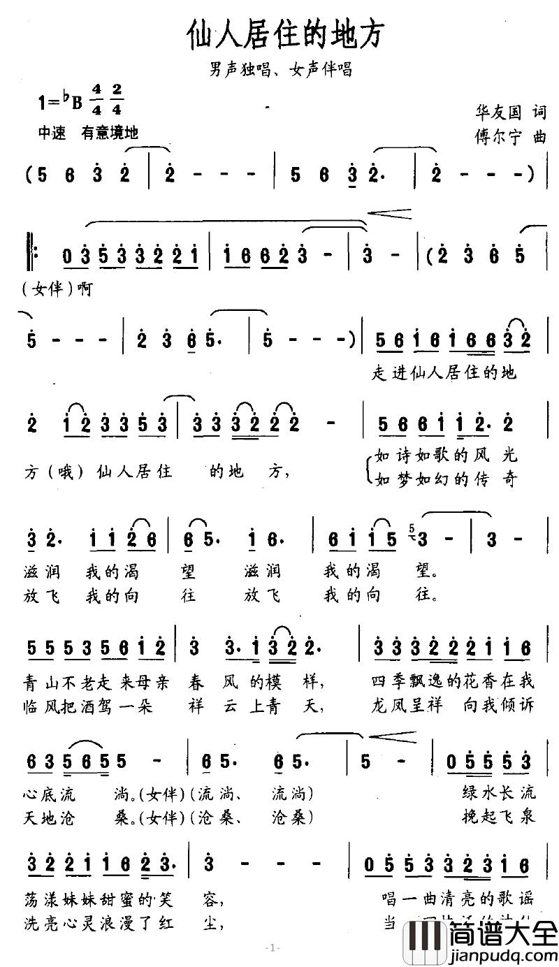 仙人居住的地方简谱_华友国词/傅尔宁曲