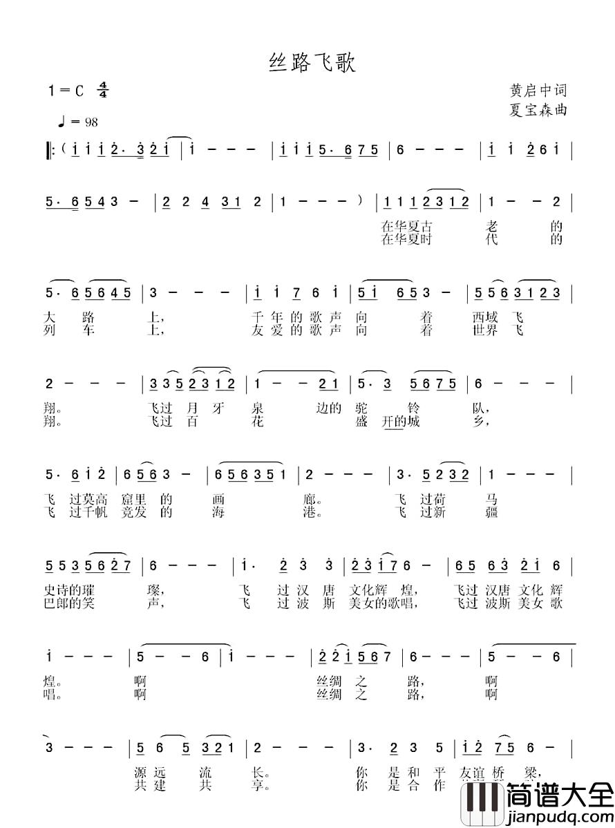 丝路飞歌简谱_黄启中词/夏宝森曲