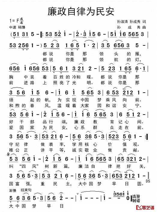 廉政自律为民安简谱_孙成秀词/孙成秀曲