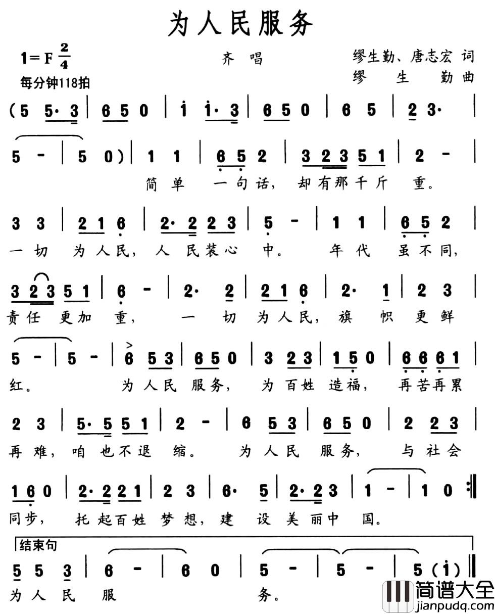 为人民服务简谱_缪生勤_唐志宏词_缪生勤曲