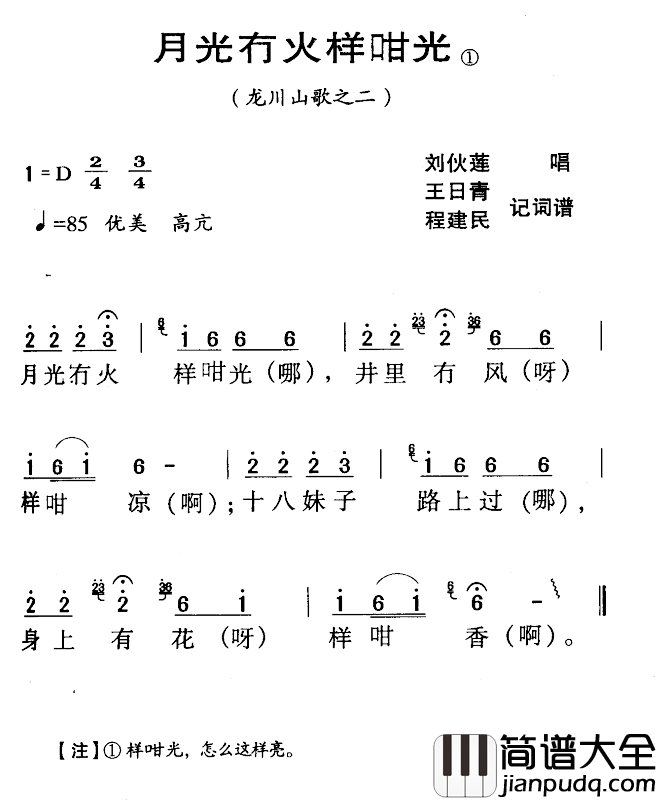 河源民歌：月光冇火样咁光简谱_