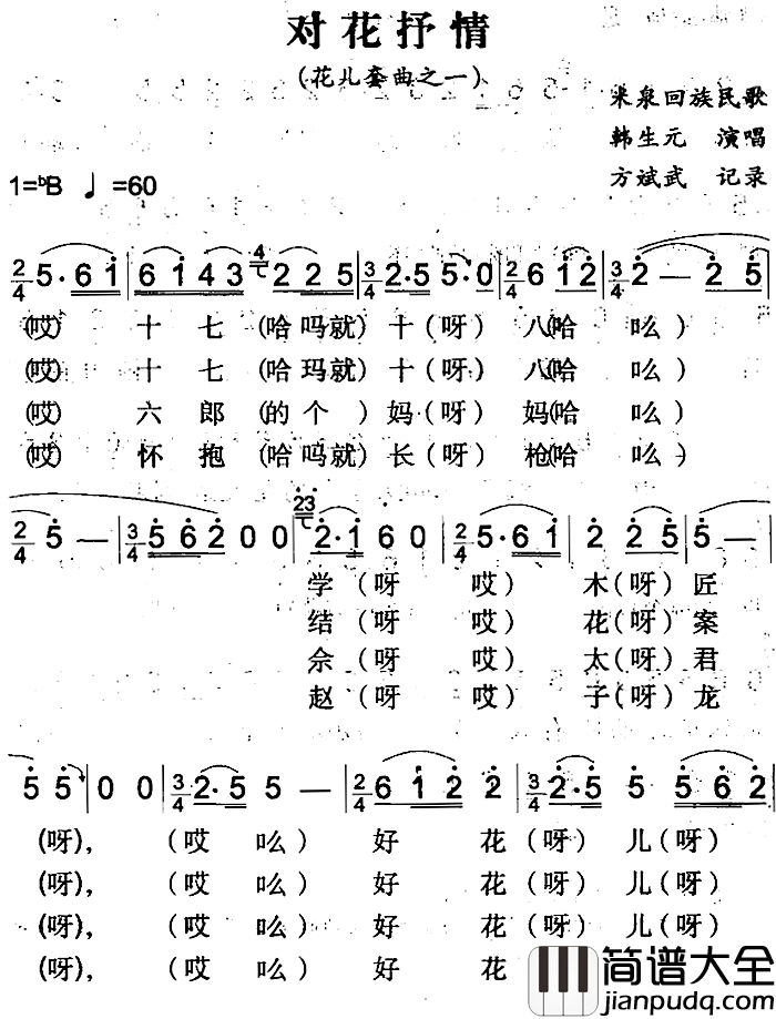 对花抒情简谱_米泉回族民歌韩生元_