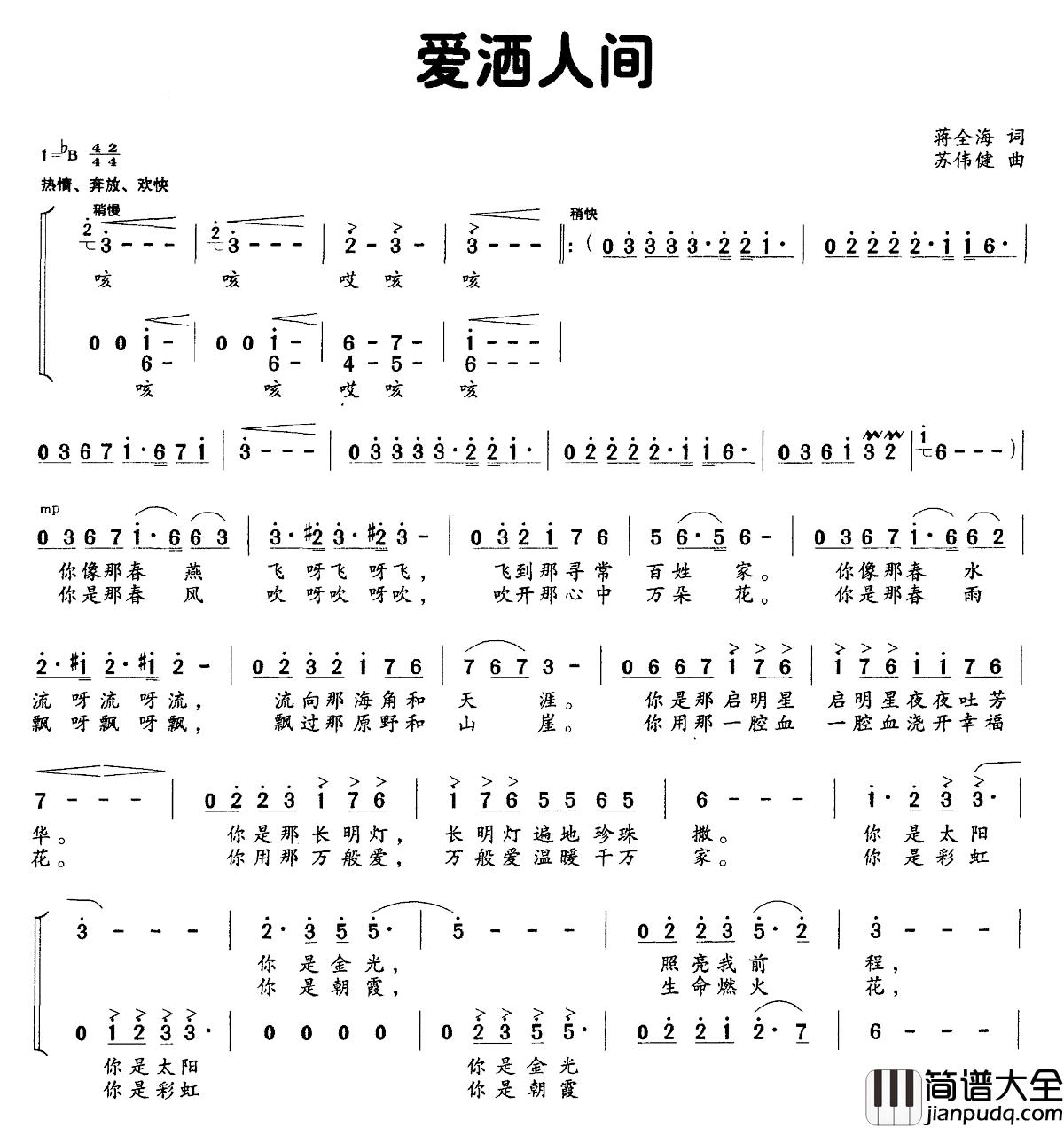 爱洒人间简谱_蒋全海词_苏伟健曲