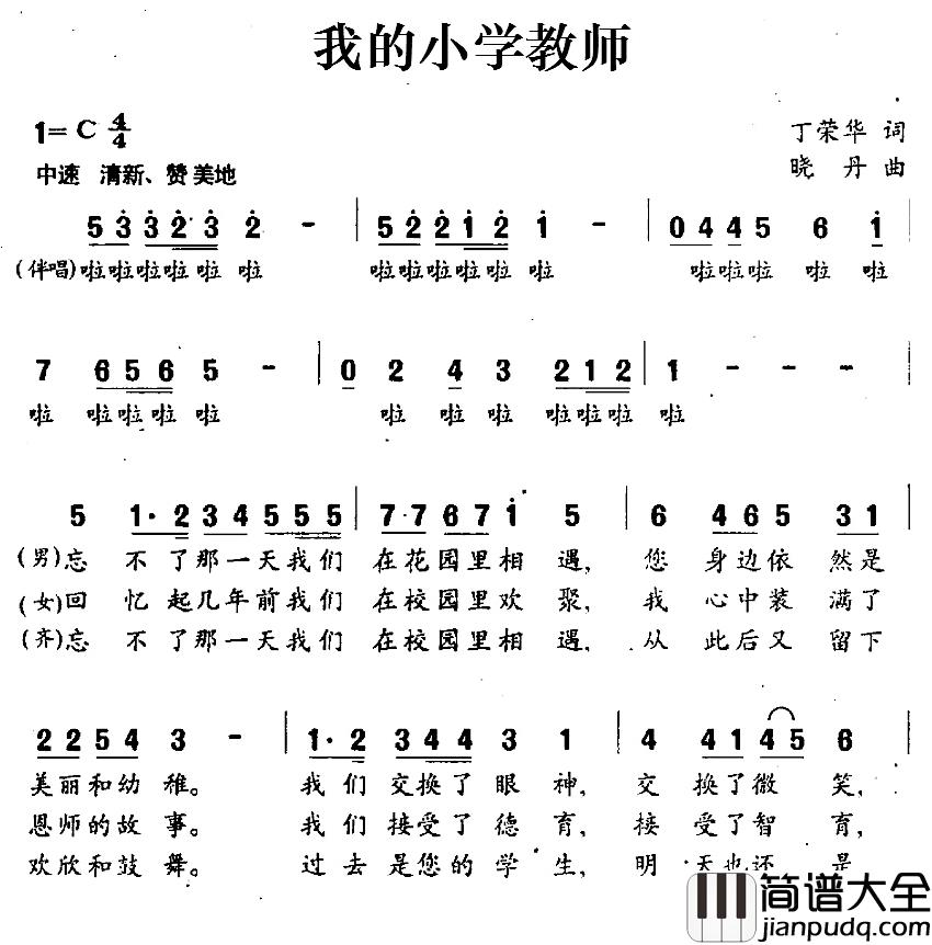 我的小学教师简谱_丁荣华词/晓丹曲