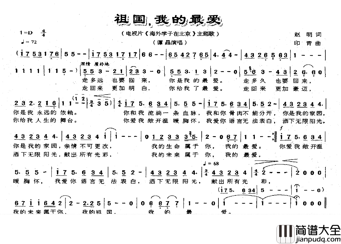 祖国，我的最爱简谱_赵明词/印青曲