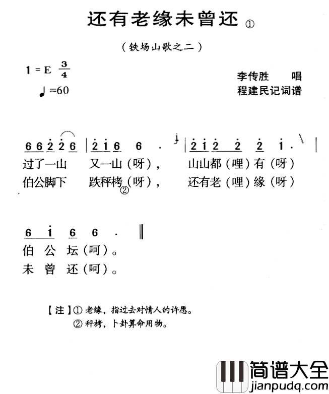 河源民歌：还有老缘未曾还简谱_