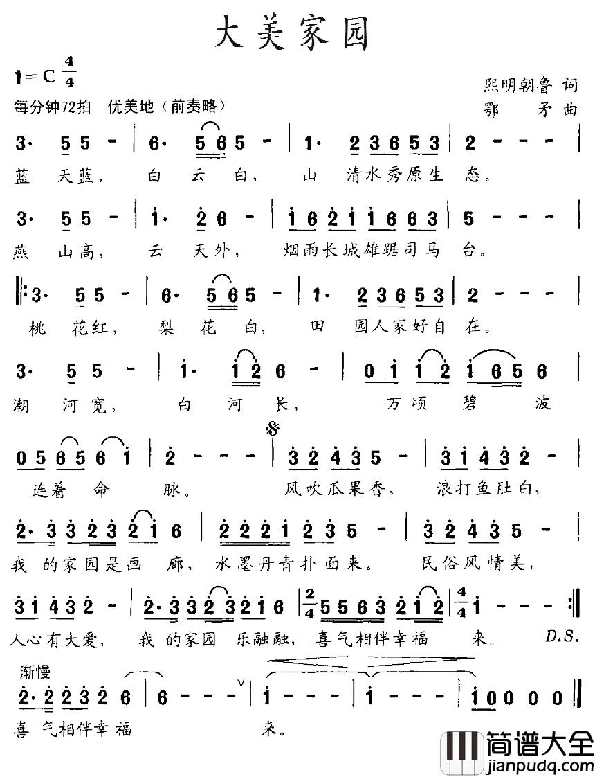 大美家园简谱_熙明朝鲁词/鄂矛曲查丽娜_