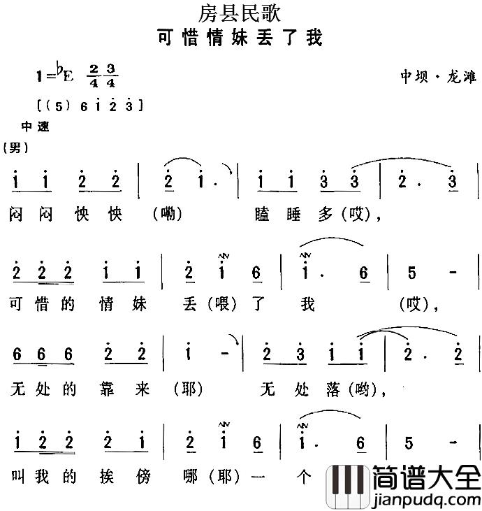 房县民歌：可惜情妹丢了我简谱_
