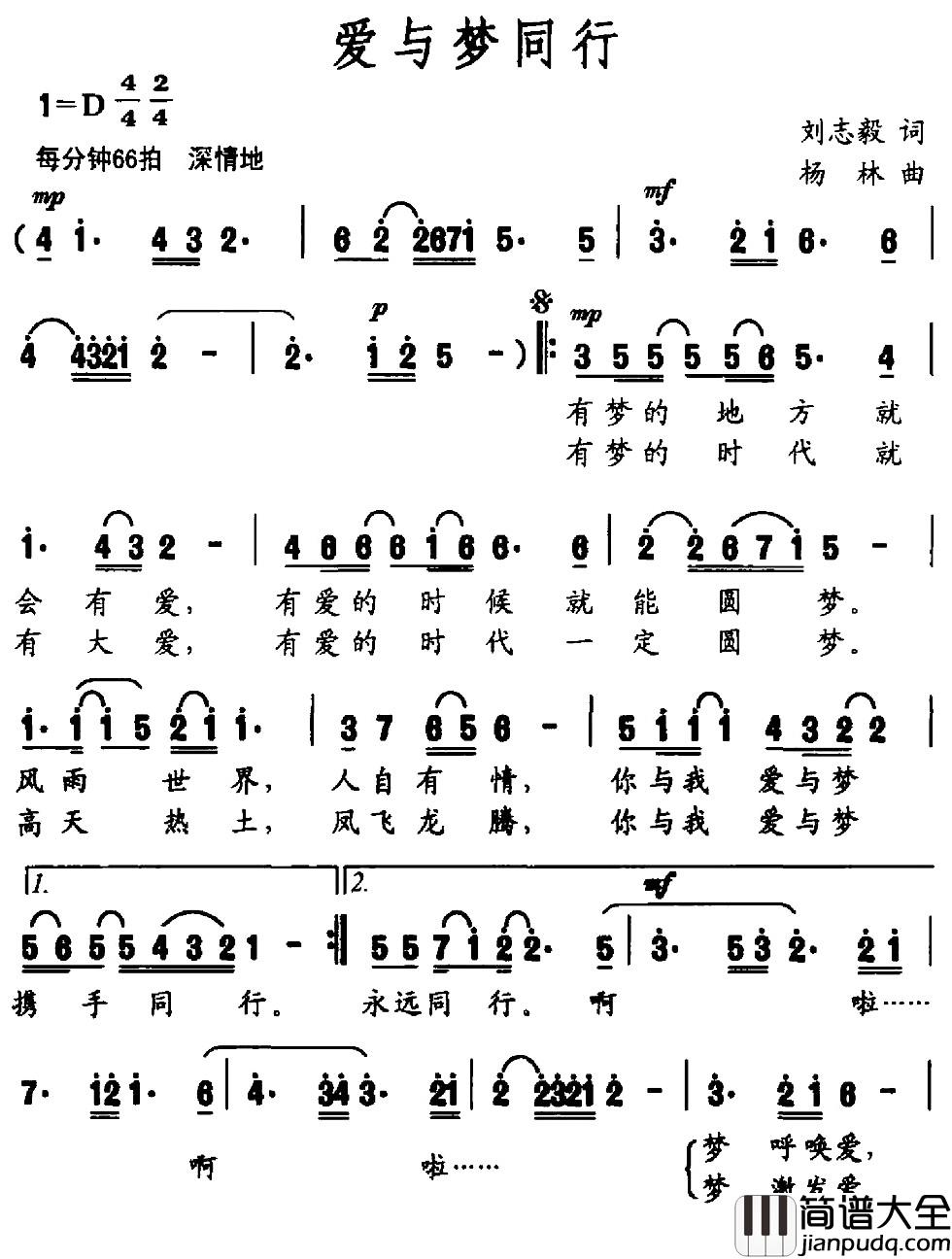 爱与梦同行简谱_刘志毅词_杨林曲