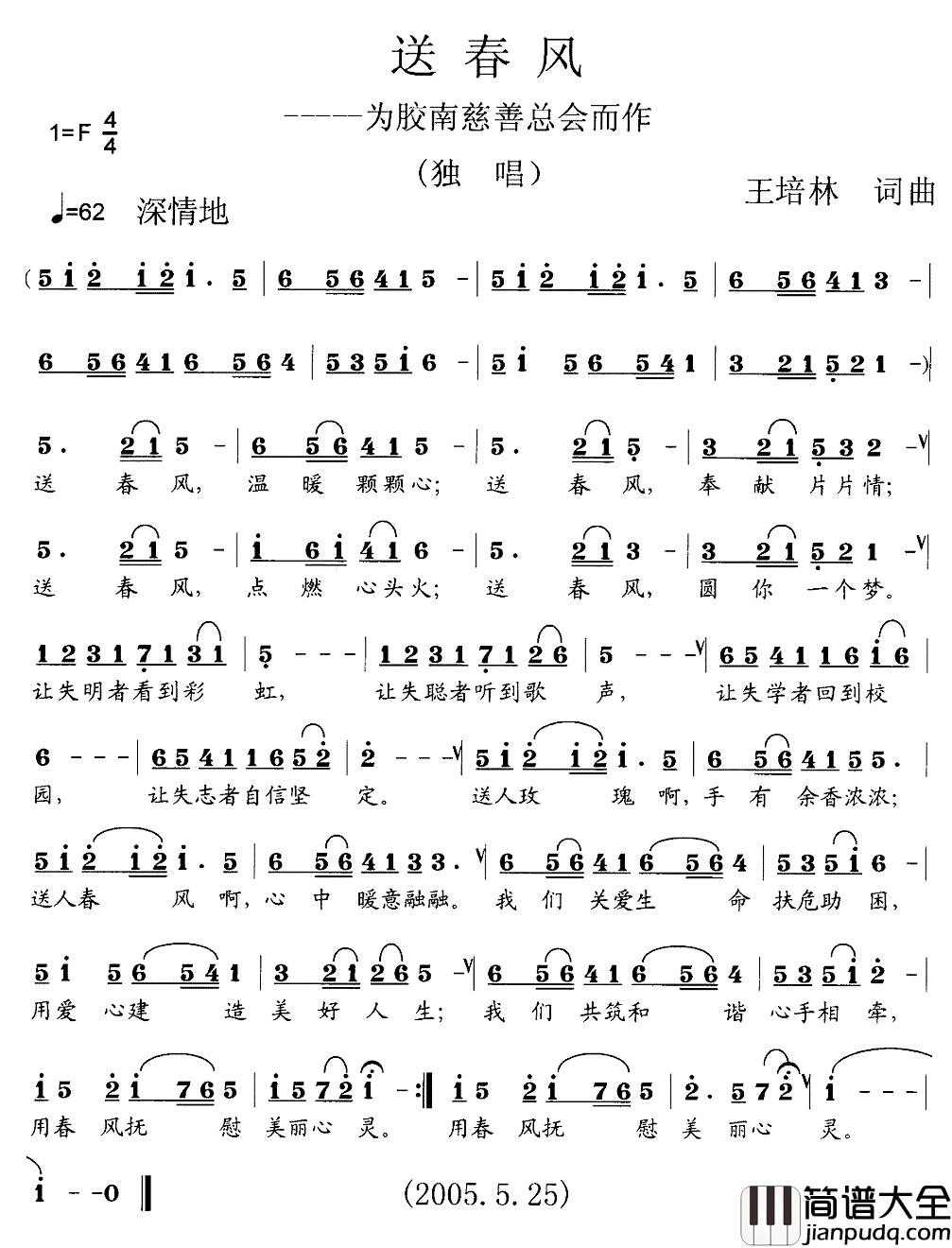 送春风简谱_王培林词/王培林曲吴吉娜_