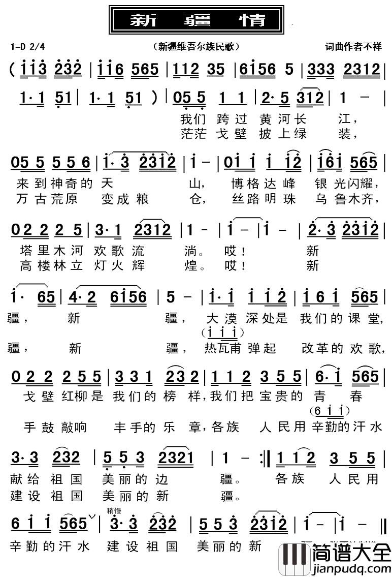 新疆情简谱_新疆维吾尔族民歌