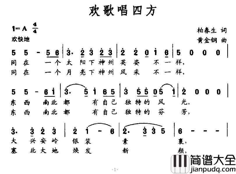 欢歌唱四方简谱_柏春生词/黄金钢曲