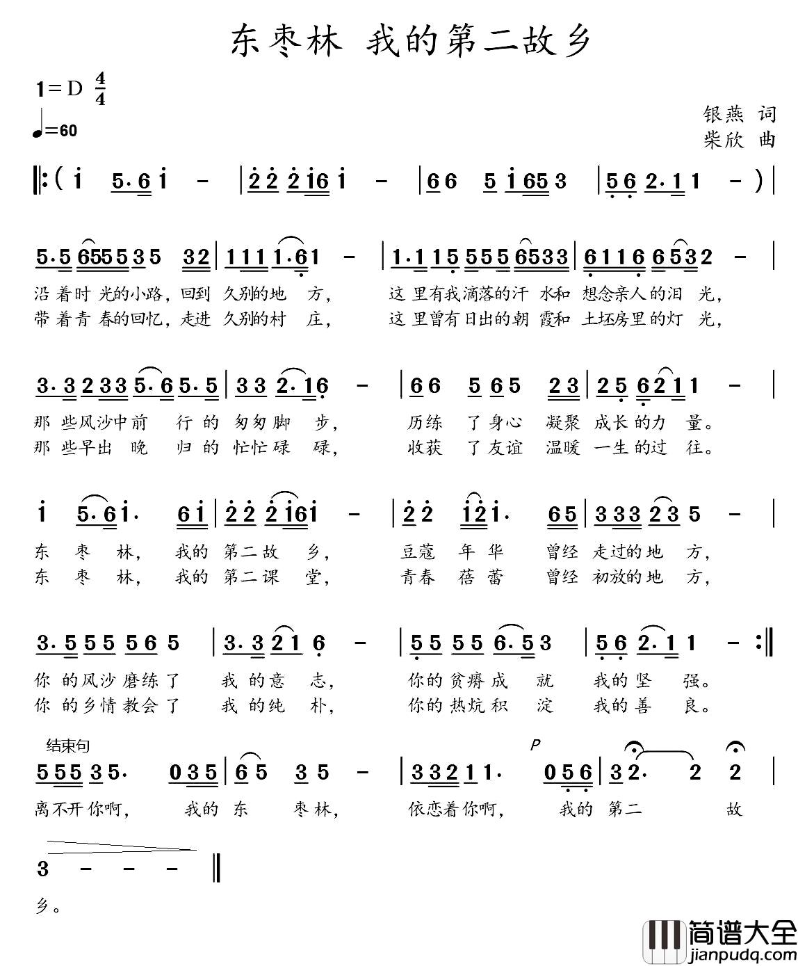 东枣林，我的第二故乡简谱_银燕词_柴欣曲