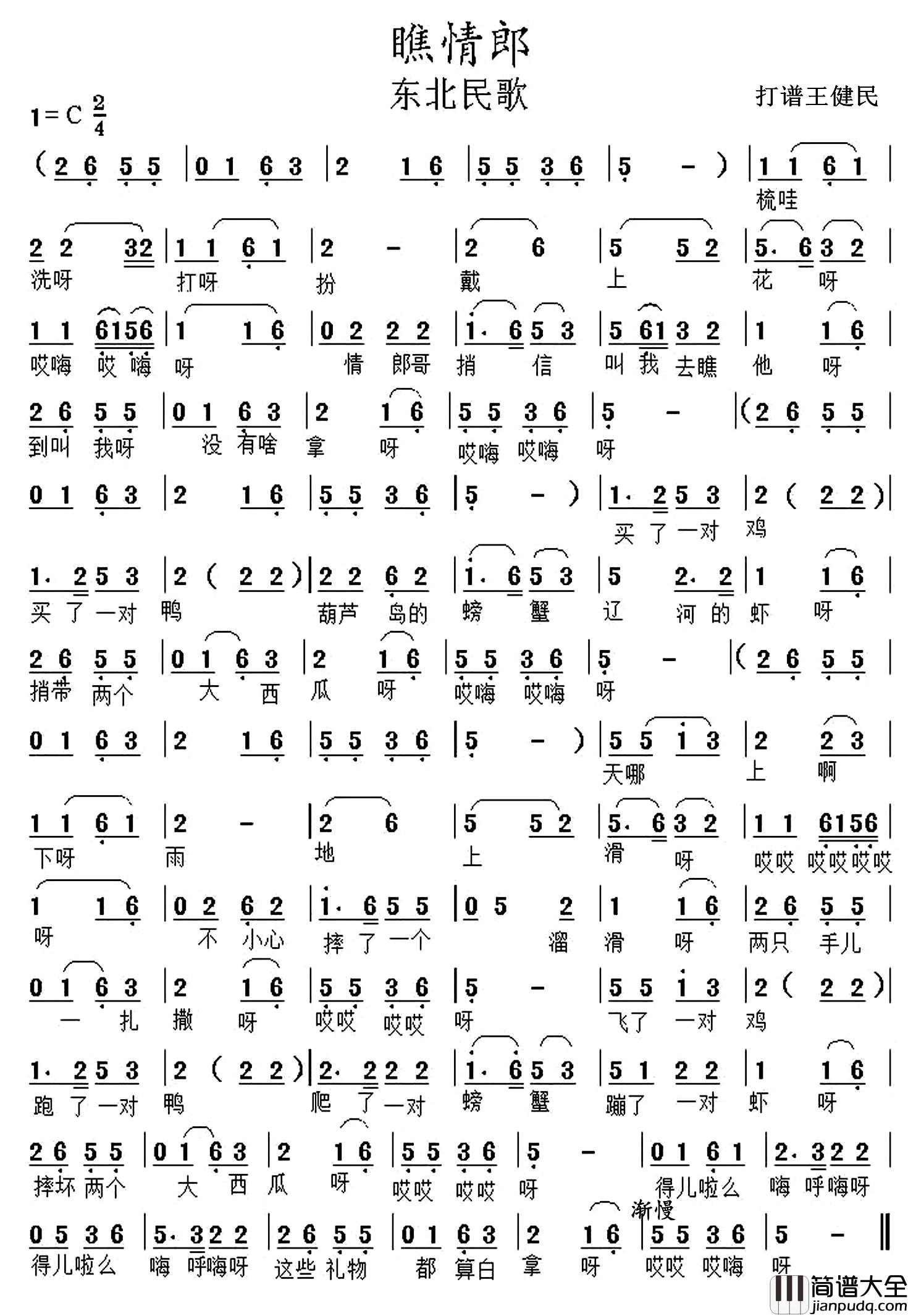 瞧情郎简谱_
