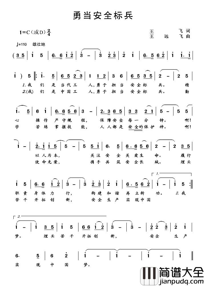 勇当安全标兵简谱_王飞词/王远飞曲