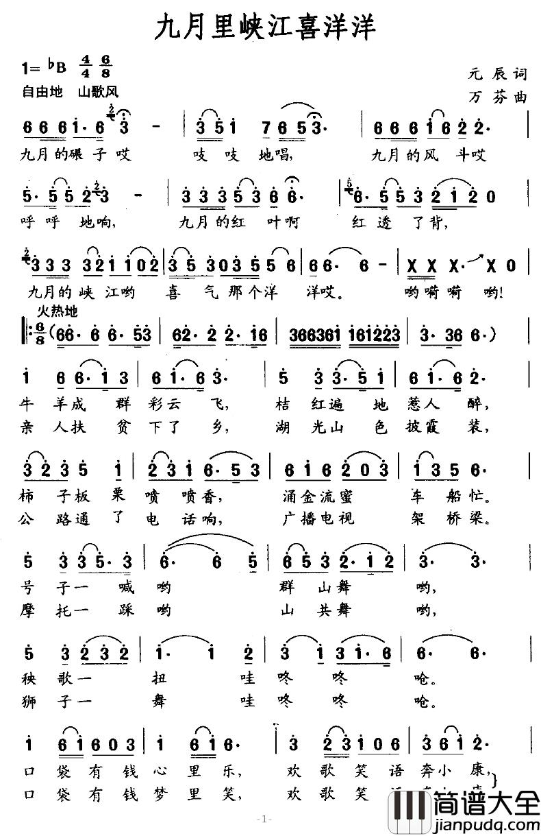 九月里峡江喜洋洋简谱_元辰词/万芬曲