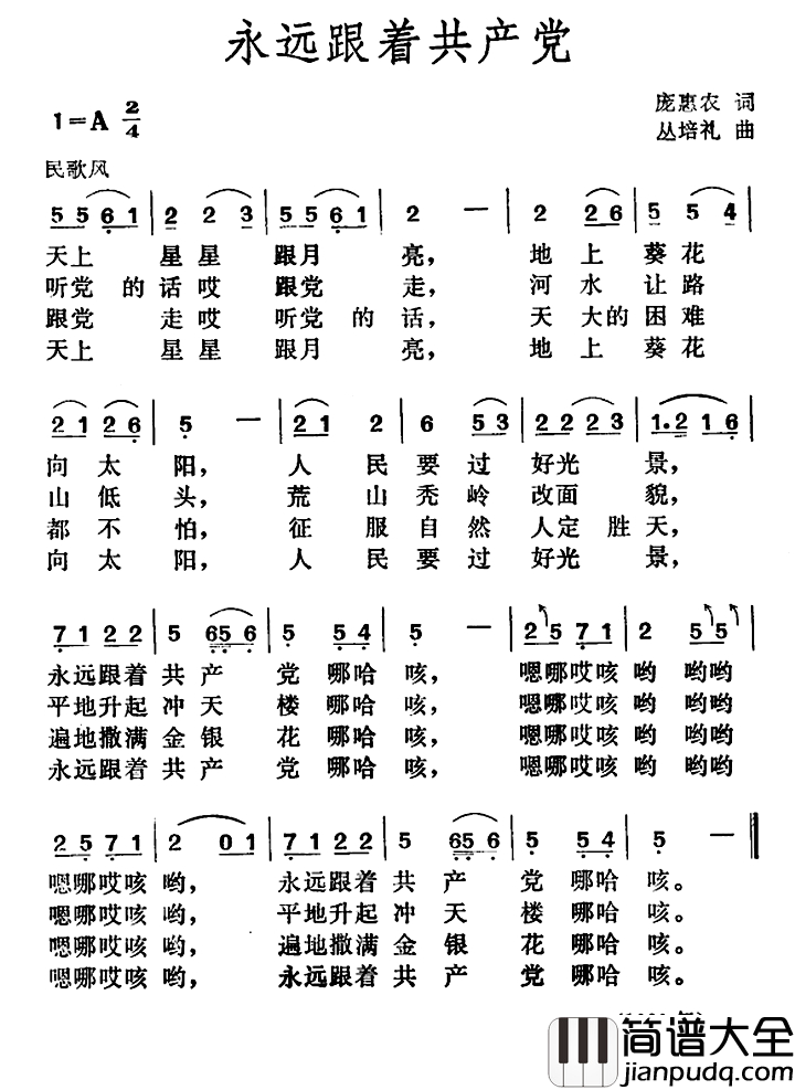 永远跟着共产党简谱_庞惠农词_丛培礼曲