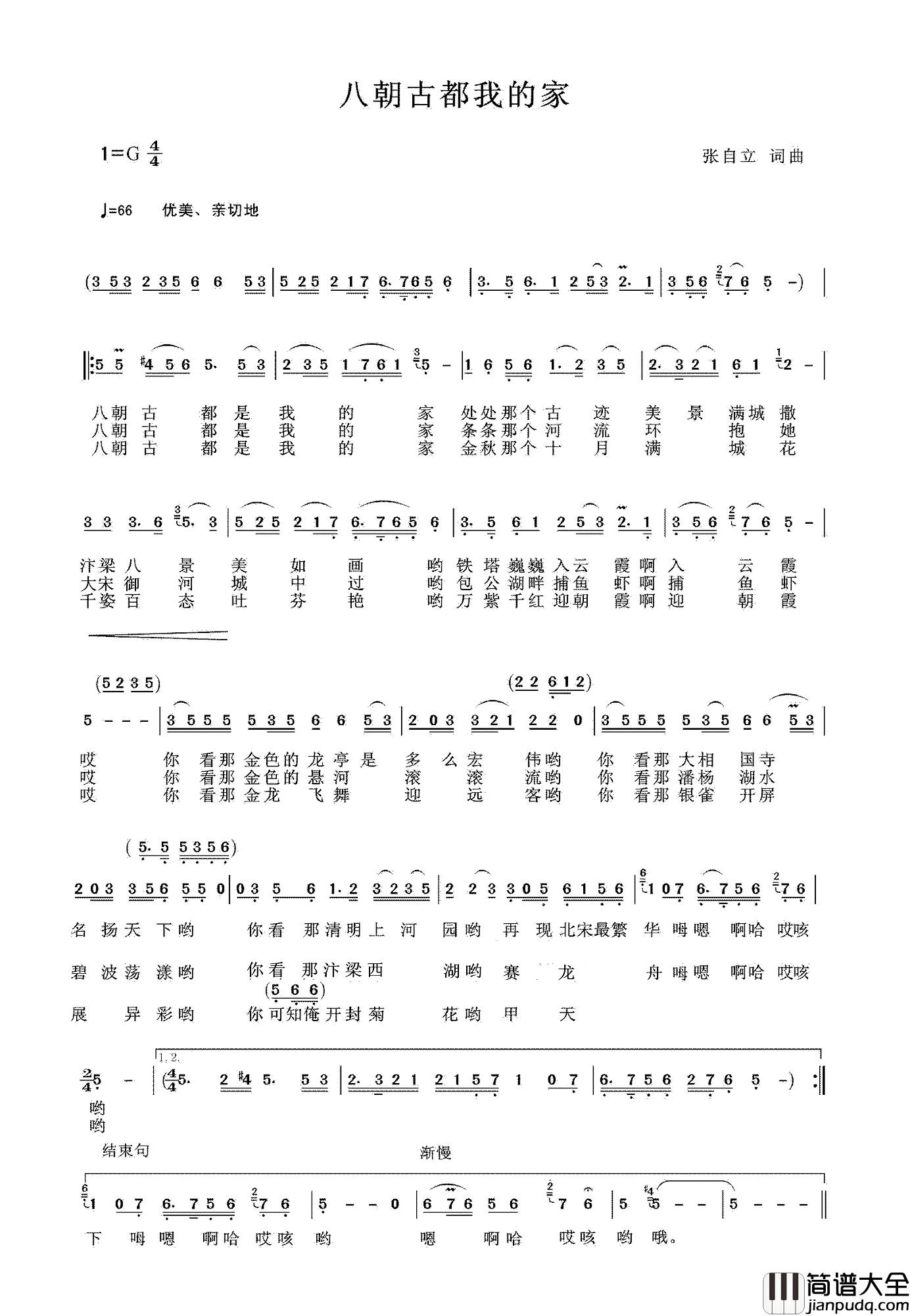 八朝古都我的家简谱_张自立词/张自立曲