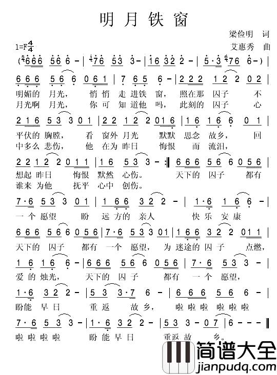 明月铁窗简谱_梁俭明词/艾惠秀曲