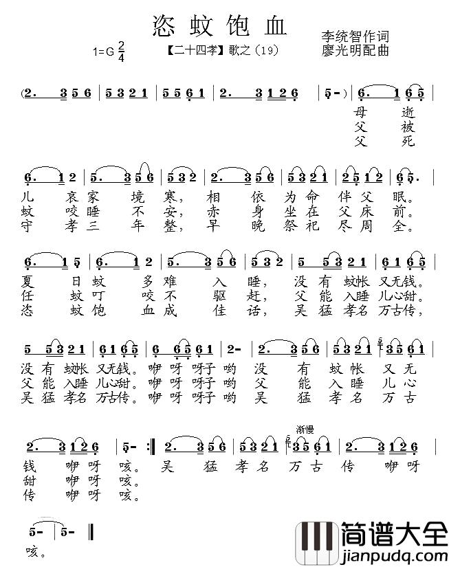 恣蚊饱血简谱_组歌_二十四孝_之十九