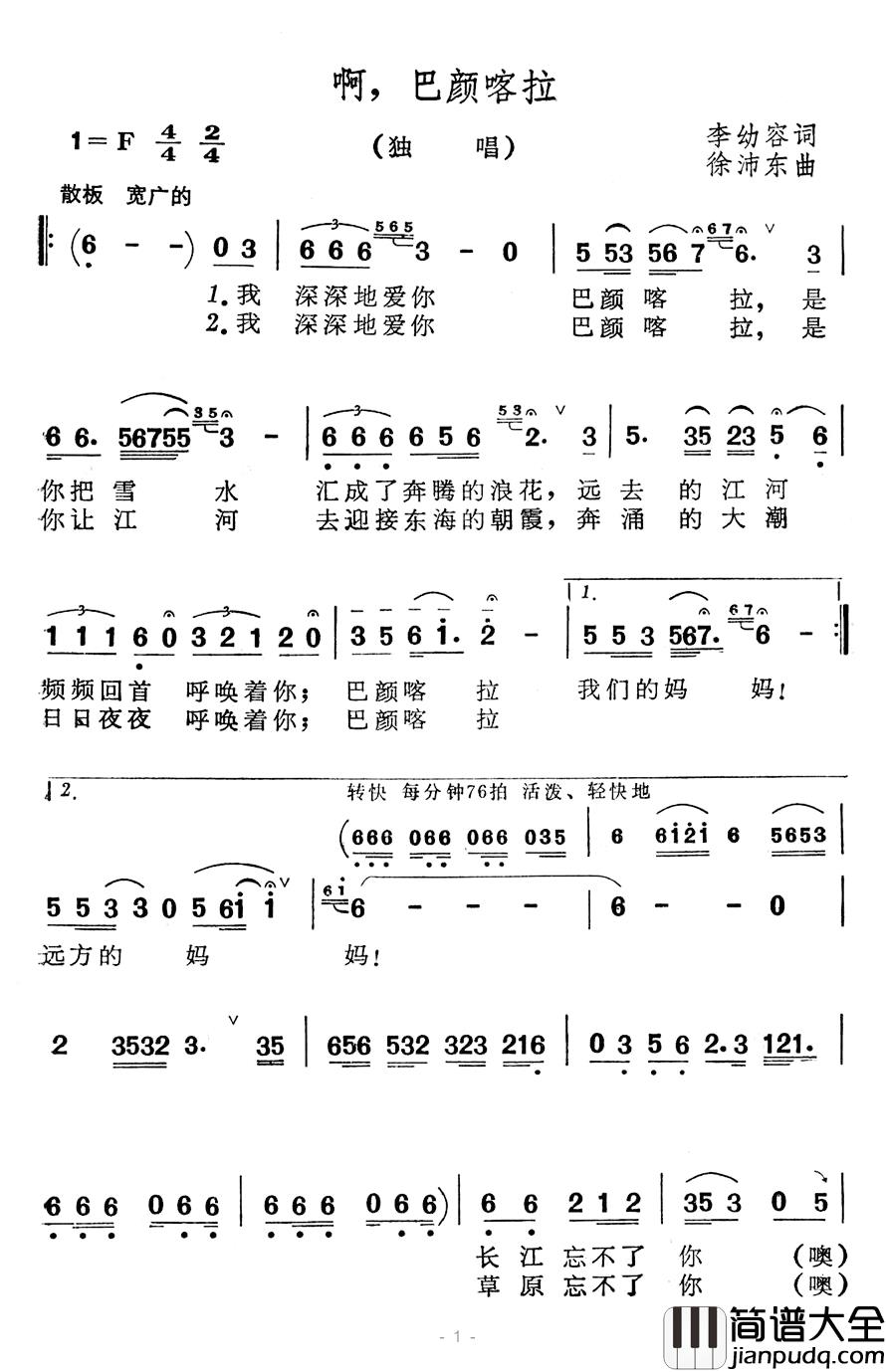 啊，巴颜喀拉简谱_李幼容词/徐沛东曲