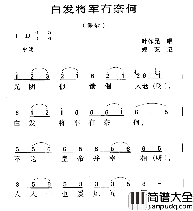 河源民歌：白发将军冇奈何简谱_