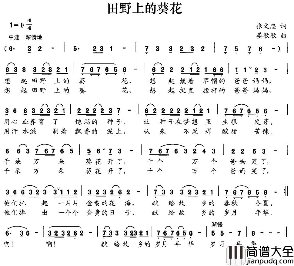田野上的葵花简谱_张文忠词/晏敏敏曲