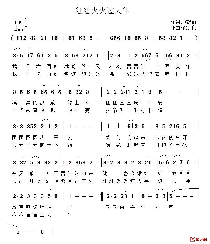 红红火火过大年简谱_赵静丽词_祝远良曲