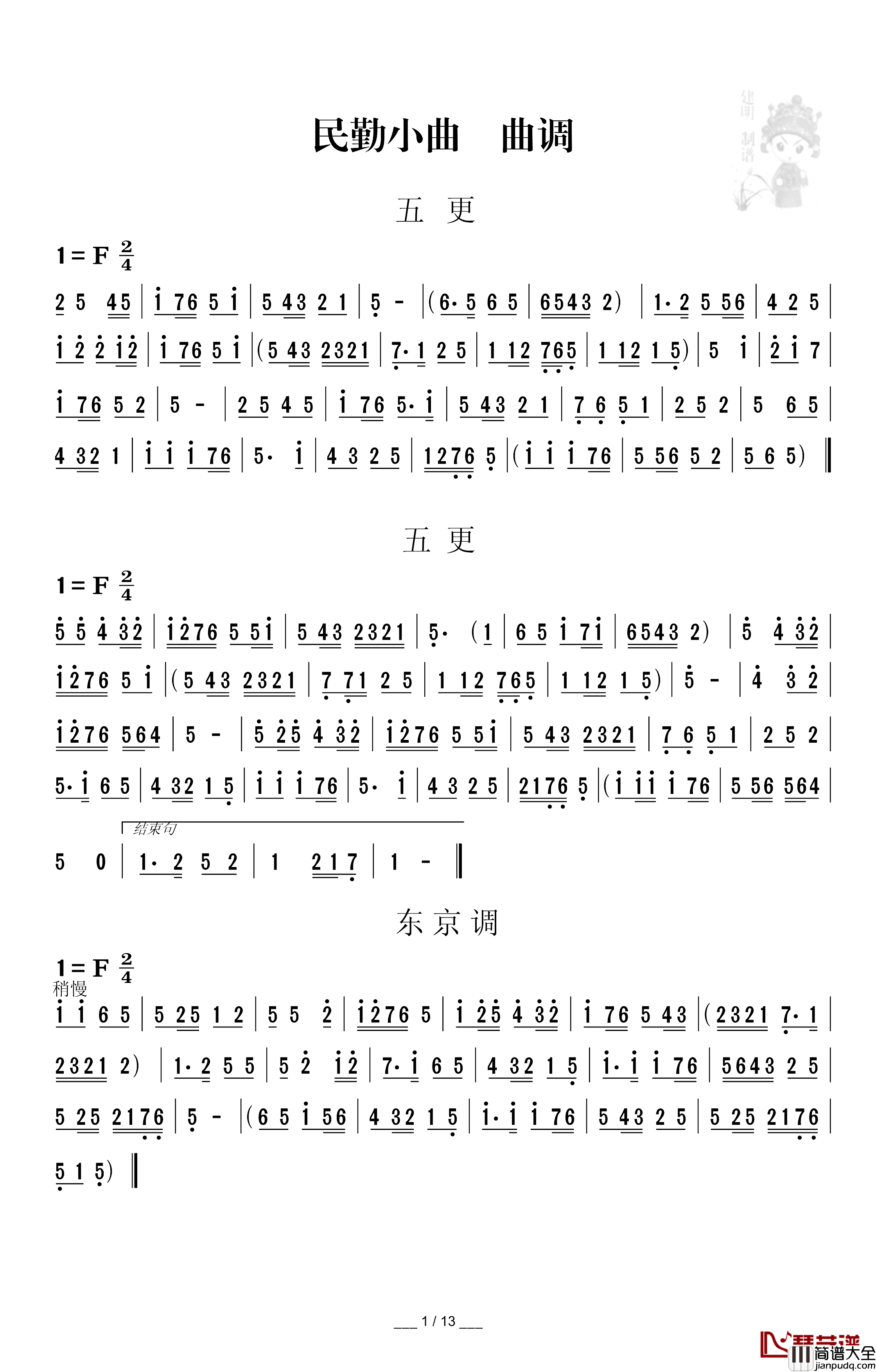 民勤小曲曲调简谱_