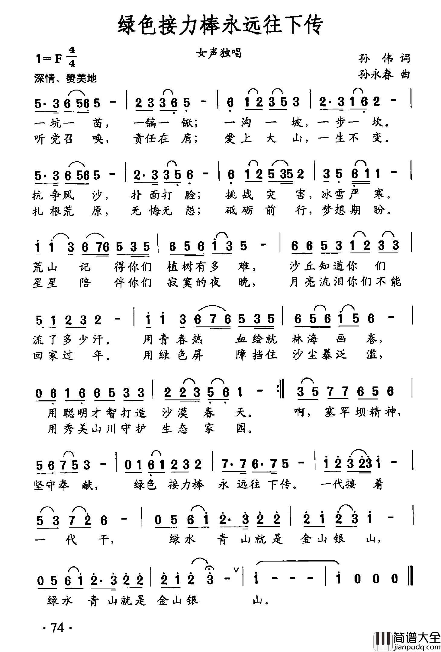 绿色接力棒永远往下传简谱_孙伟词/孙永春曲