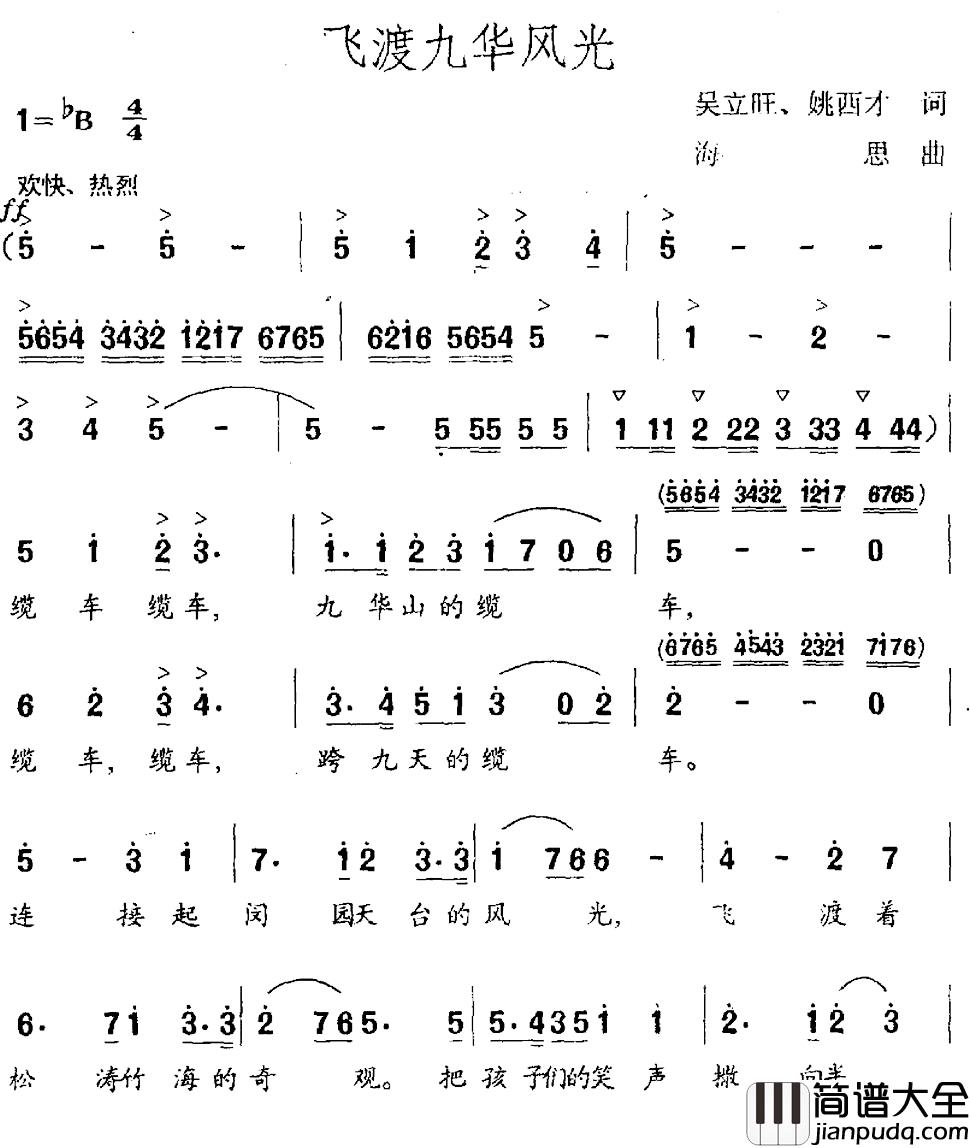 飞渡九华风光简谱_吴立旺姚西才词/海思曲