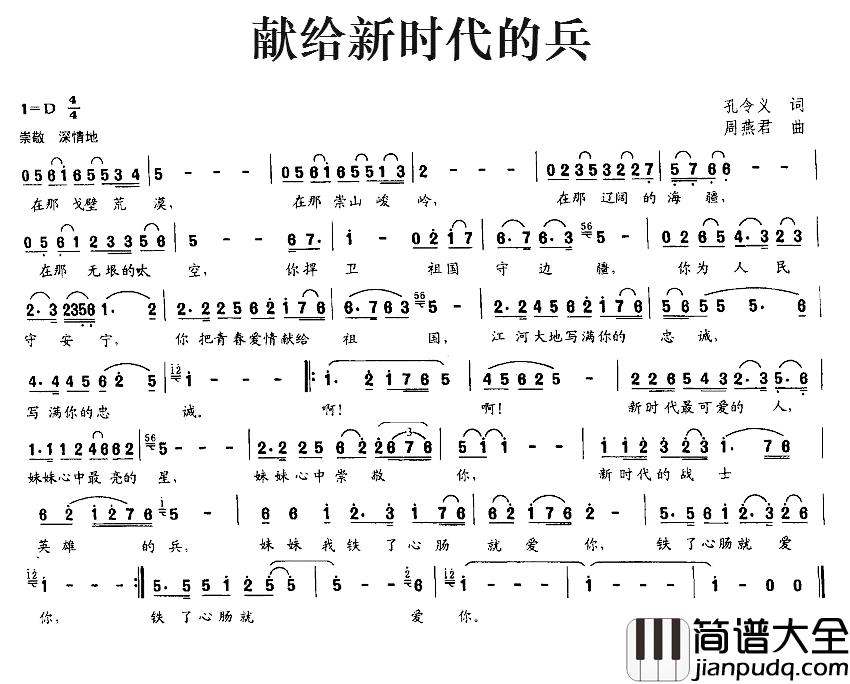献给新时代的兵简谱_孔令义词/周燕君曲