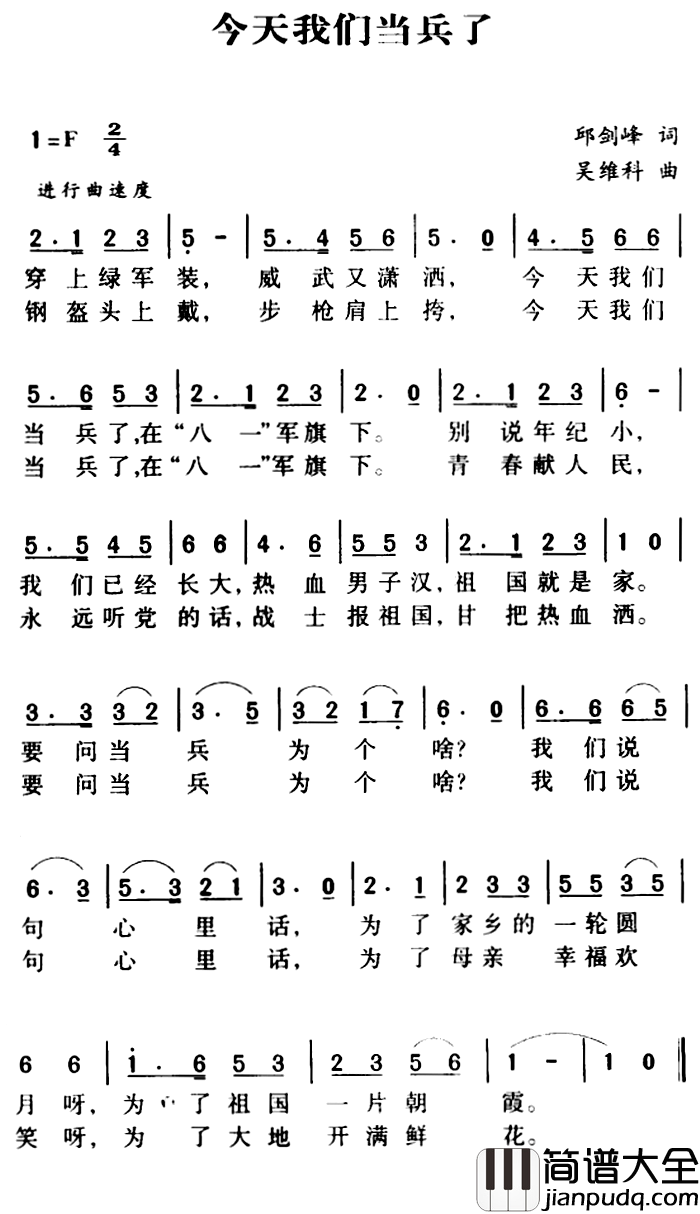军歌金曲：今天我们当兵了简谱_邱剑峰词/吴维科曲