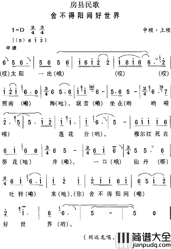 房县民歌：舍不得阳间好世界简谱_