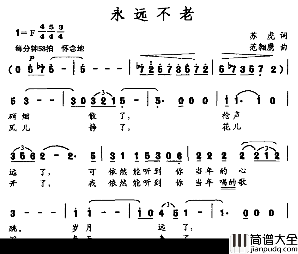 永远不老简谱_苏虎词/范翱鹰曲