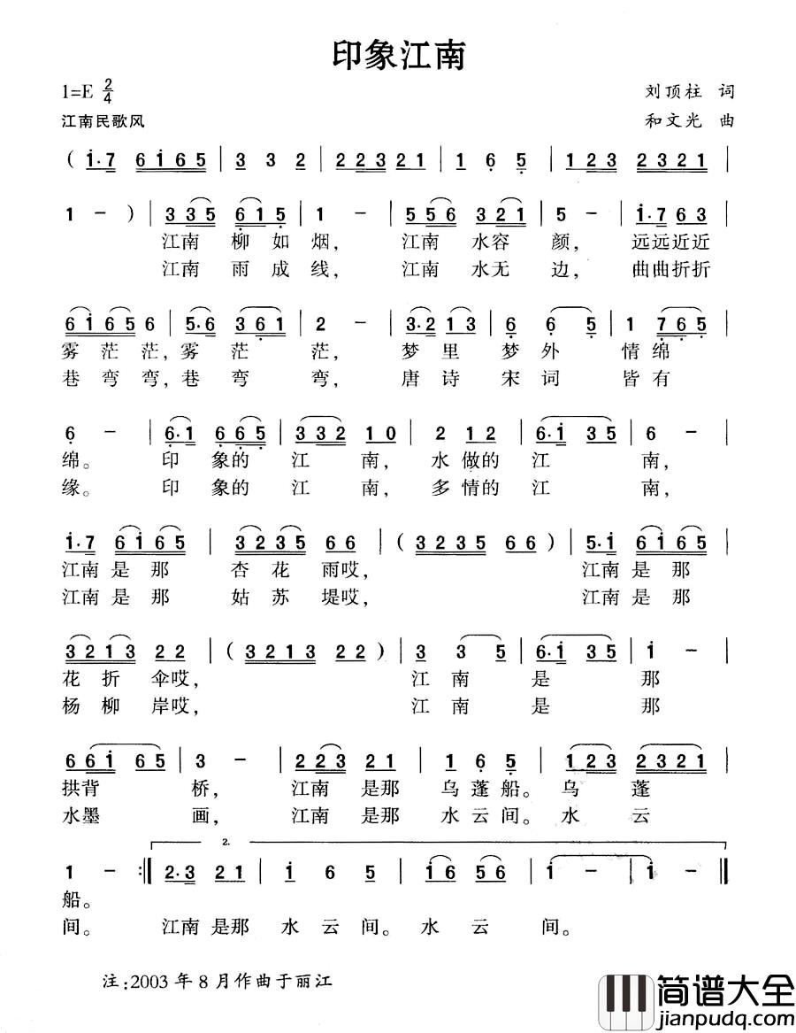 印象江南简谱_刘顶柱词_和文光曲