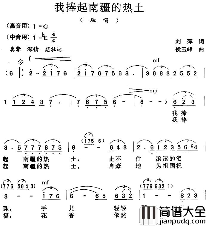 我捧起南疆的热土简谱_刘萍词/侯玉峰曲