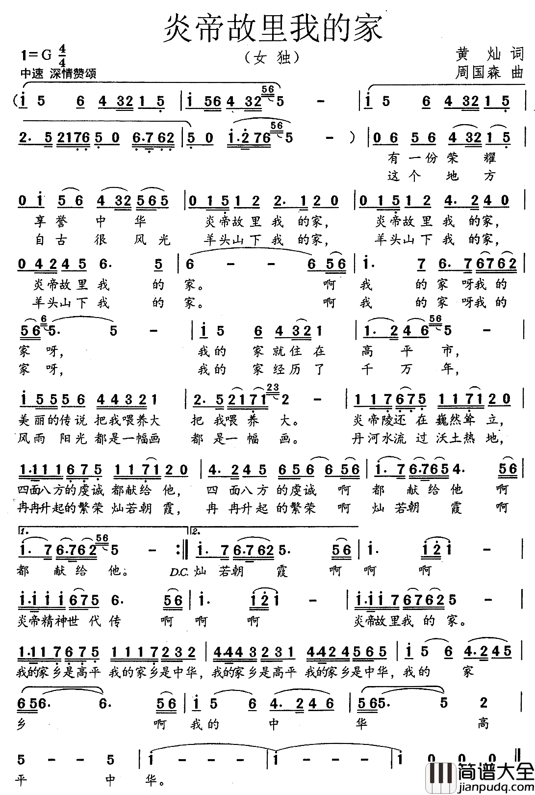 炎帝故里我的家简谱_黄灿词/周国森曲