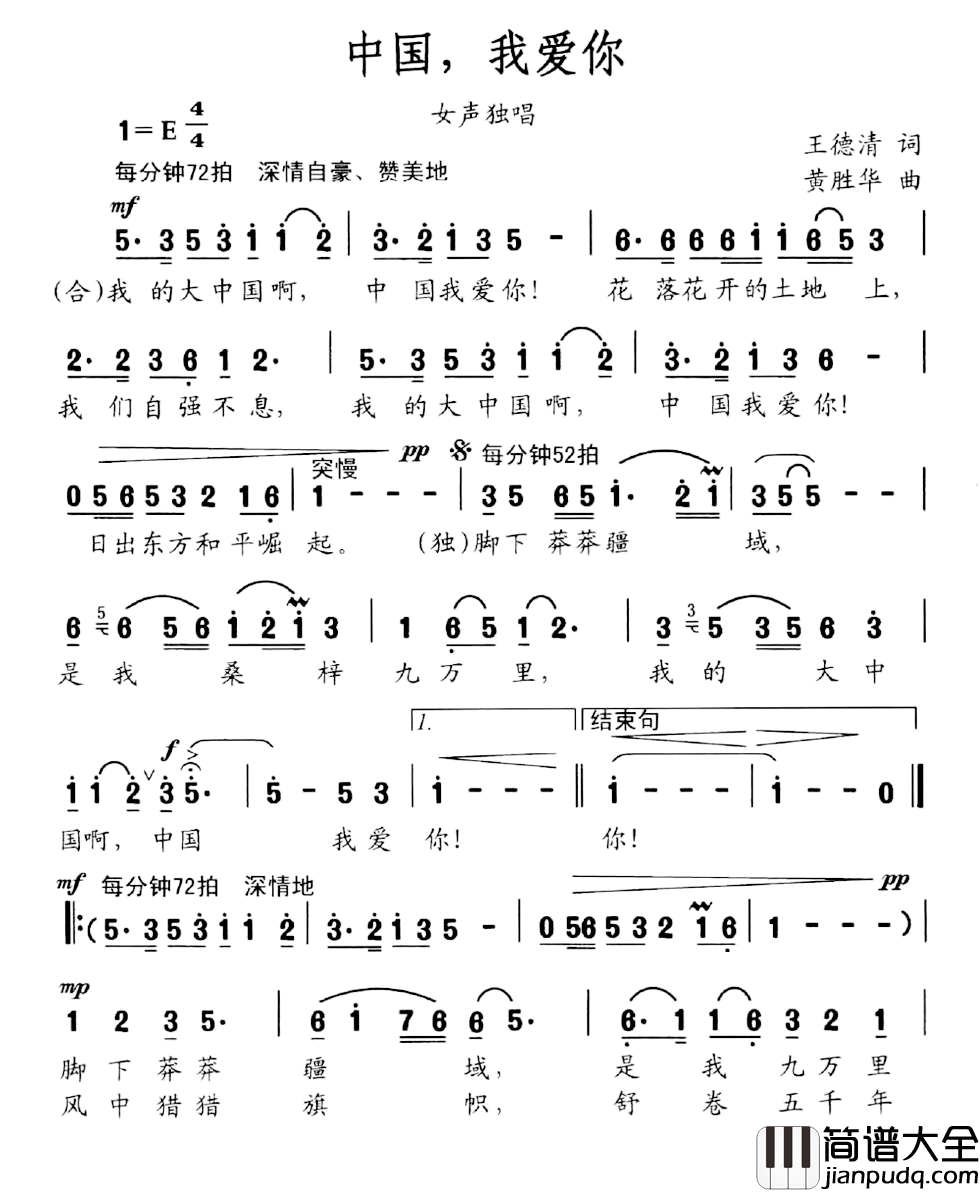 中国，我爱你简谱_王德清词/黄胜华曲